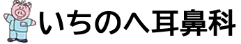 医療法人いちのへ耳鼻科