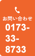 お問い合わせ 0173-33-8733（みみーはなみみ）